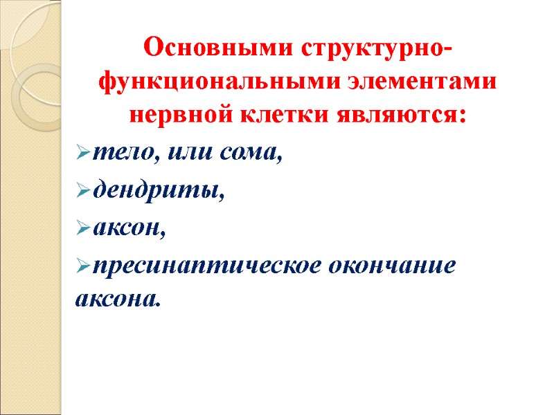 Основными структурно-функциональными элементами нервной клетки являются: тело, или сома,  дендриты,  аксон, 